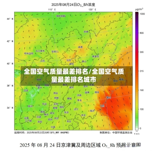 全国空气质量最差排名/全国空气质量最差排名城市