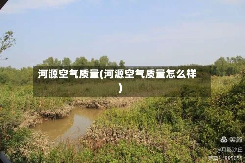 河源空气质量(河源空气质量怎么样)