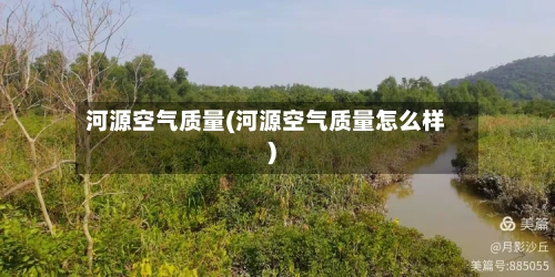 河源空气质量(河源空气质量怎么样)