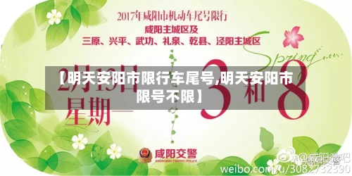 【明天安阳市限行车尾号,明天安阳市限号不限】
