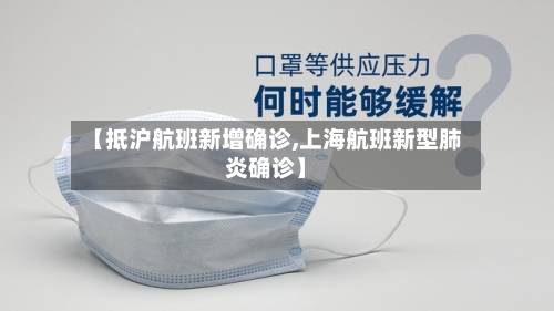【抵沪航班新增确诊,上海航班新型肺炎确诊】