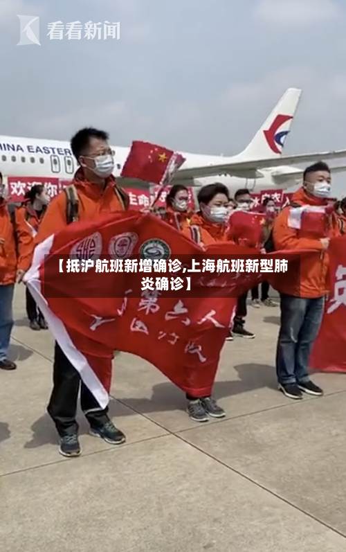 【抵沪航班新增确诊,上海航班新型肺炎确诊】