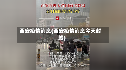 西安疫情消息(西安疫情消息今天封城)