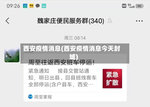西安疫情消息(西安疫情消息今天封城)
