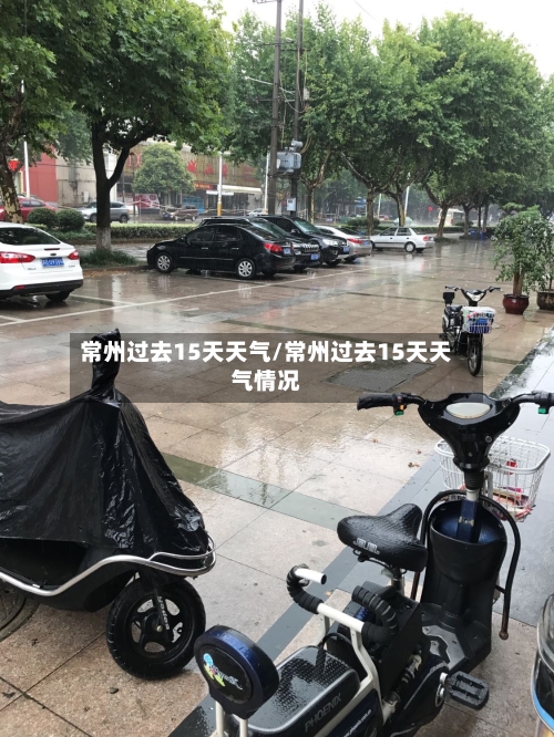 常州过去15天天气/常州过去15天天气情况