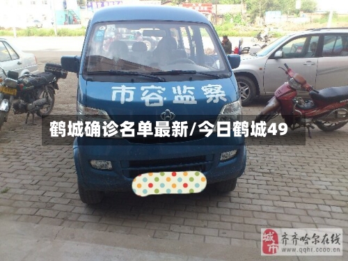 鹤城确诊名单最新/今日鹤城49