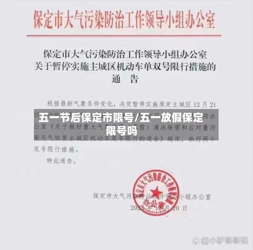五一节后保定市限号/五一放假保定限号吗