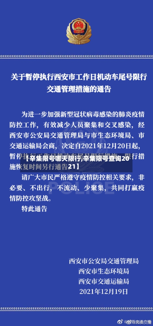 【辛集限号哪天限行,辛集限号查询2021】