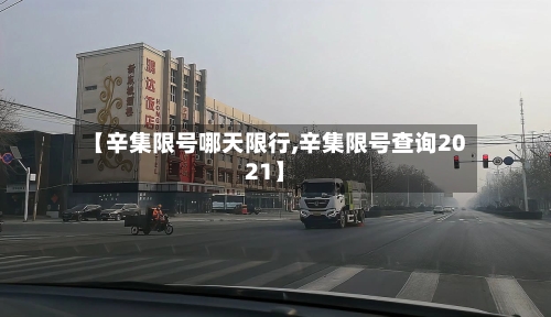 【辛集限号哪天限行,辛集限号查询2021】