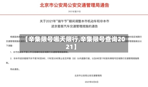 【辛集限号哪天限行,辛集限号查询2021】