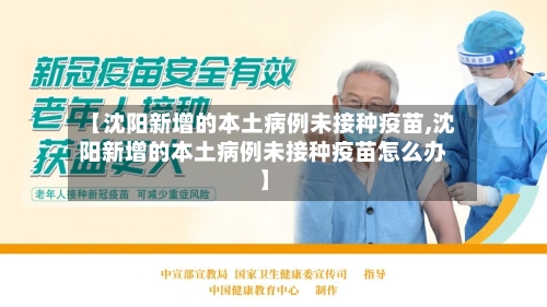 【沈阳新增的本土病例未接种疫苗,沈阳新增的本土病例未接种疫苗怎么办】