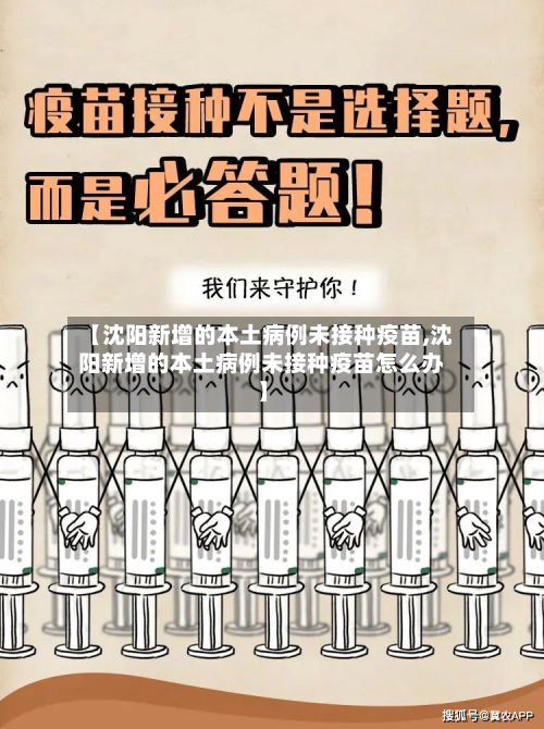 【沈阳新增的本土病例未接种疫苗,沈阳新增的本土病例未接种疫苗怎么办】