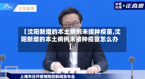 【沈阳新增的本土病例未接种疫苗,沈阳新增的本土病例未接种疫苗怎么办】