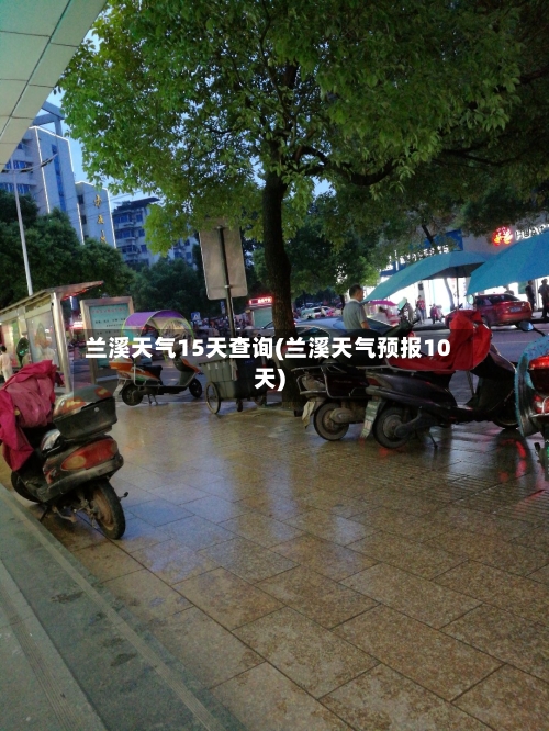 兰溪天气15天查询(兰溪天气预报10天)