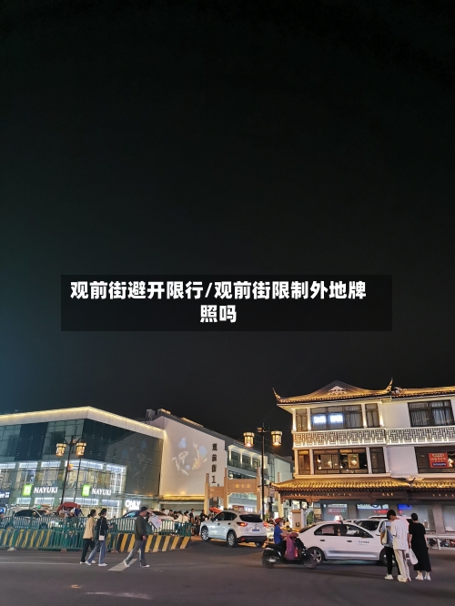 观前街避开限行/观前街限制外地牌照吗