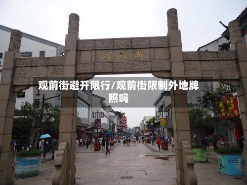 观前街避开限行/观前街限制外地牌照吗