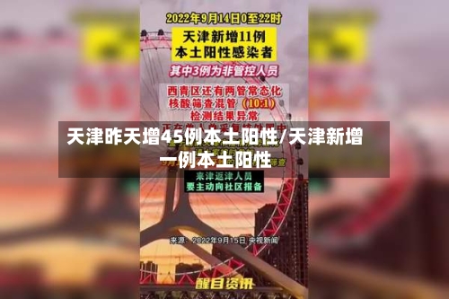 天津昨天增45例本土阳性/天津新增一例本土阳性