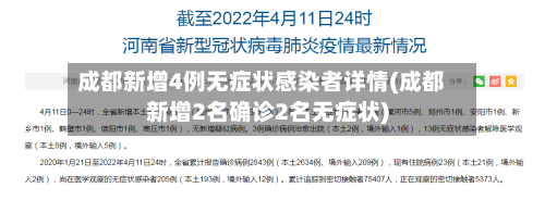 成都新增4例无症状感染者详情(成都新增2名确诊2名无症状)