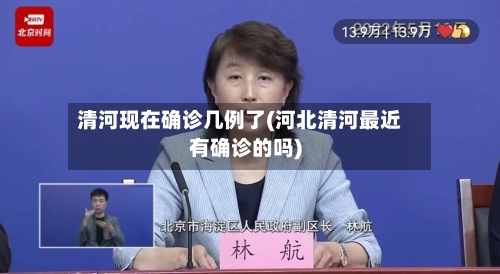 清河现在确诊几例了(河北清河最近有确诊的吗)