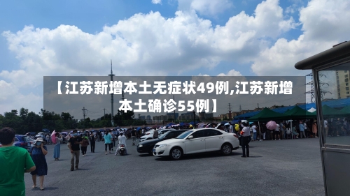 【江苏新增本土无症状49例,江苏新增本土确诊55例】