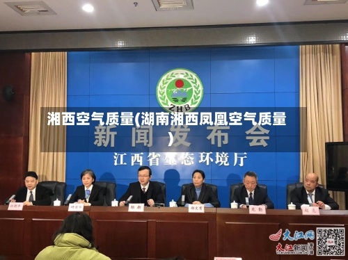 湘西空气质量(湖南湘西凤凰空气质量)