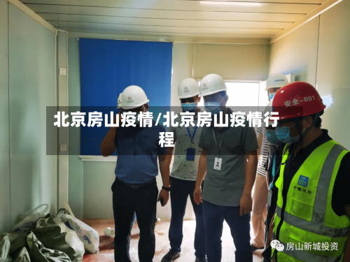 北京房山疫情/北京房山疫情行程