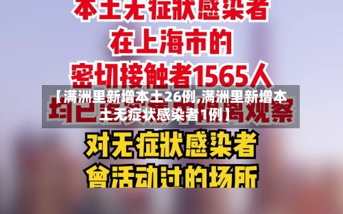 【满洲里新增本土26例,满洲里新增本土无症状感染者1例】