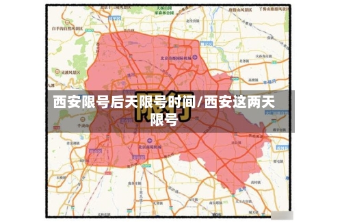 西安限号后天限号时间/西安这两天限号