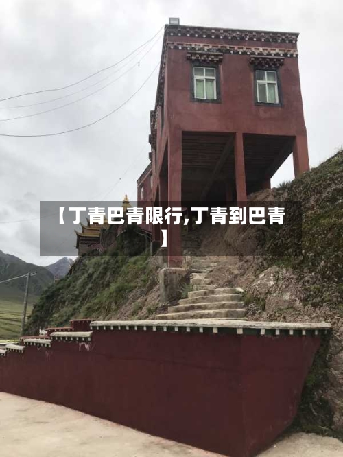 【丁青巴青限行,丁青到巴青】