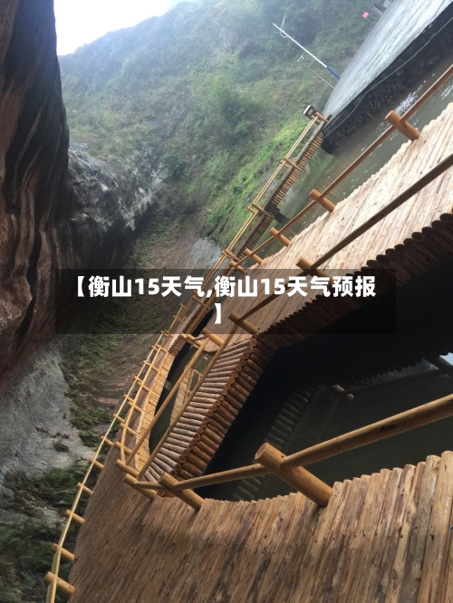 【衡山15天气,衡山15天气预报】