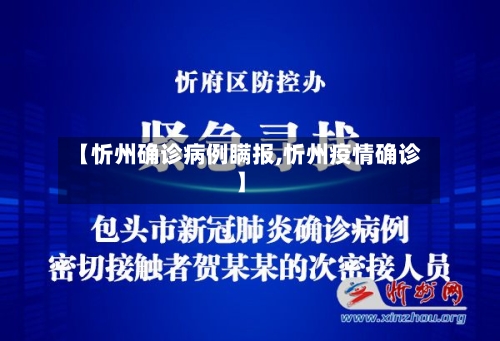 【忻州确诊病例瞒报,忻州疫情确诊】