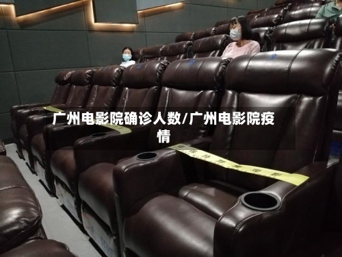 广州电影院确诊人数/广州电影院疫情