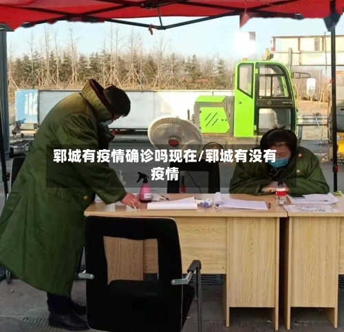 郓城有疫情确诊吗现在/郓城有没有疫情