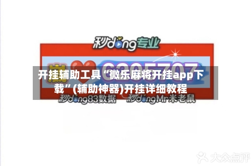 开挂辅助工具“微乐麻将开挂app下载”(辅助神器)开挂详细教程