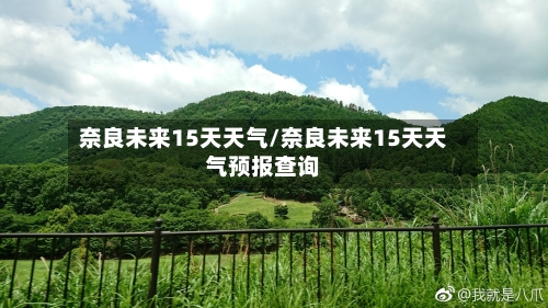 奈良未来15天天气/奈良未来15天天气预报查询