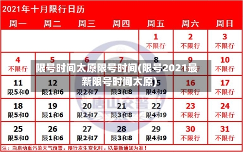 限号时间太原限号时间(限号2021最新限号时间太原)