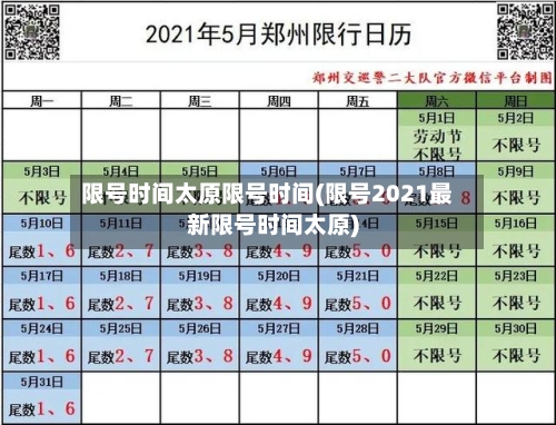 限号时间太原限号时间(限号2021最新限号时间太原)