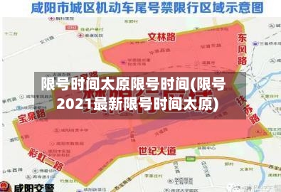 限号时间太原限号时间(限号2021最新限号时间太原)