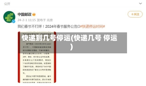 快递到几号停运(快递几号 停运)