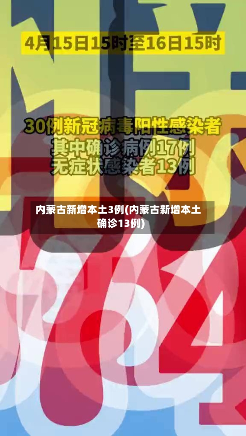 内蒙古新增本土3例(内蒙古新增本土确诊13例)