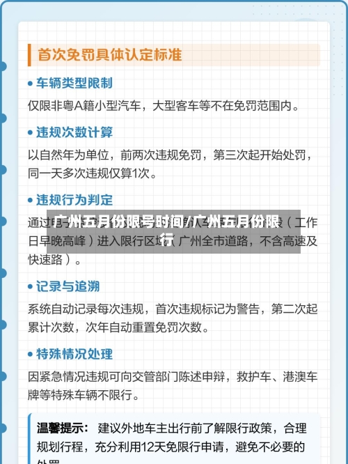 广州五月份限号时间/广州五月份限行
