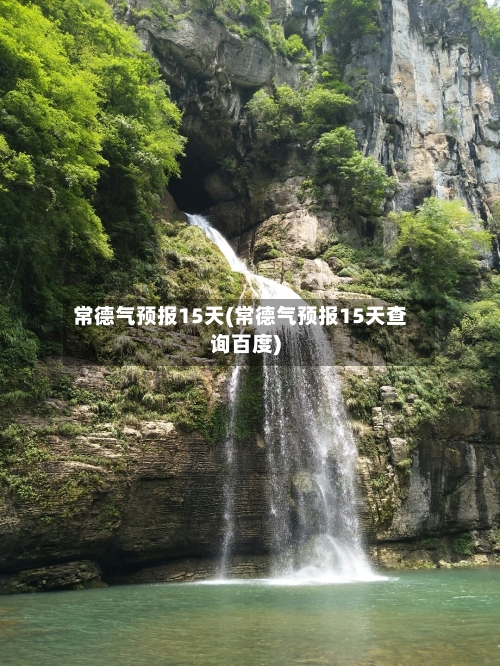 常德气预报15天(常德气预报15天查询百度)