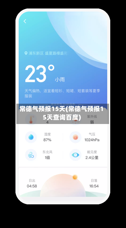 常德气预报15天(常德气预报15天查询百度)