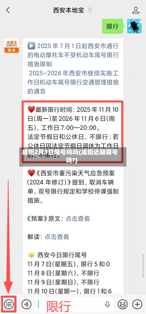 咸阳2月3日限号吗吗(咸阳近期限号吗?)