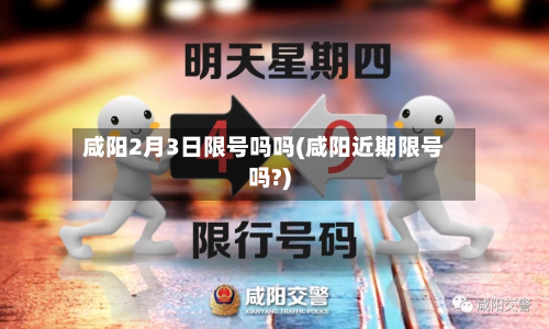 咸阳2月3日限号吗吗(咸阳近期限号吗?)