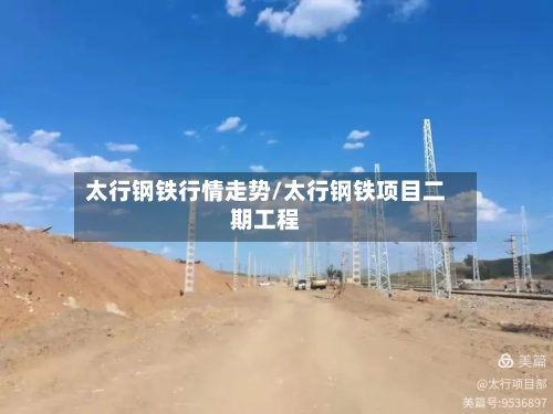 太行钢铁行情走势/太行钢铁项目二期工程