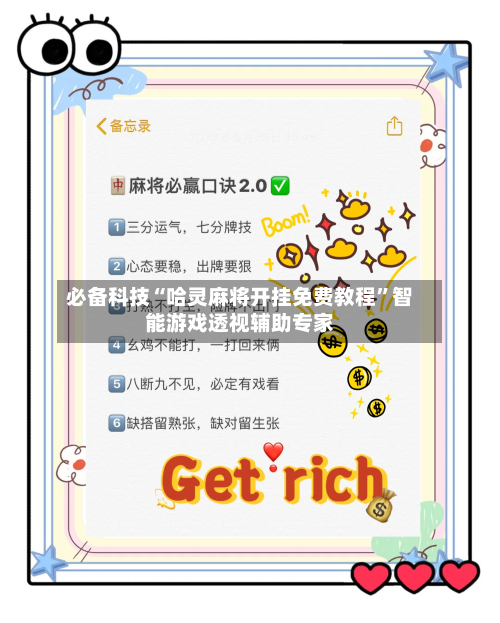 必备科技“哈灵麻将开挂免费教程”智能游戏透视辅助专家