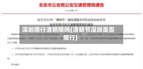 深圳限行清明限吗(清明节深圳是否限行)