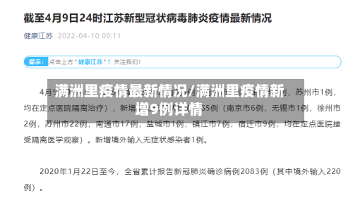 满洲里疫情最新情况/满洲里疫情新增9例详情