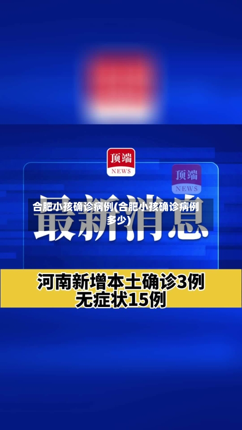 合肥小孩确诊病例(合肥小孩确诊病例多少)